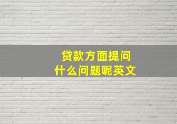 贷款方面提问什么问题呢英文