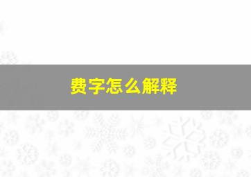 费字怎么解释