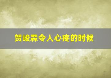 贺峻霖令人心疼的时候