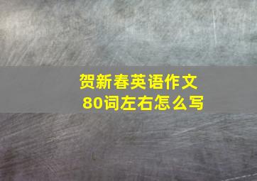 贺新春英语作文80词左右怎么写