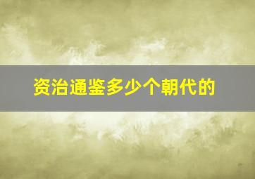 资治通鉴多少个朝代的