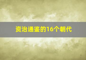 资治通鉴的16个朝代