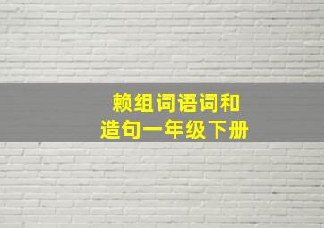 赖组词语词和造句一年级下册