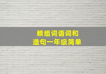 赖组词语词和造句一年级简单