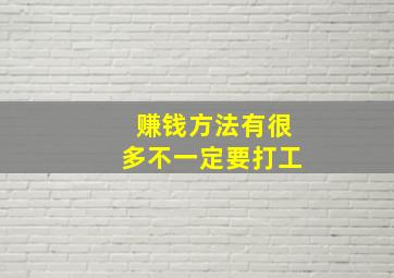 赚钱方法有很多不一定要打工