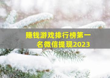 赚钱游戏排行榜第一名微信提现2023