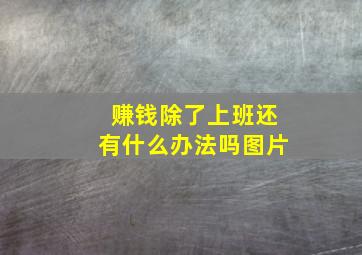 赚钱除了上班还有什么办法吗图片