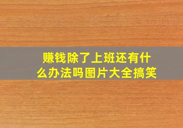 赚钱除了上班还有什么办法吗图片大全搞笑