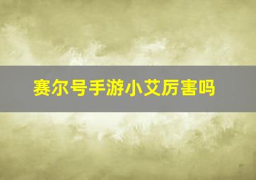 赛尔号手游小艾厉害吗