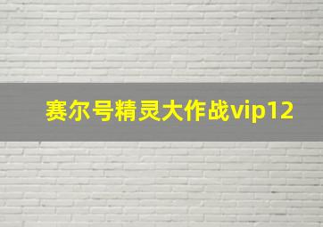 赛尔号精灵大作战vip12