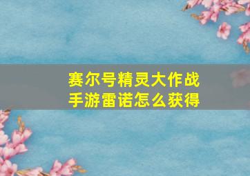 赛尔号精灵大作战手游雷诺怎么获得