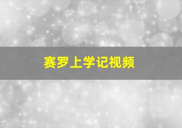 赛罗上学记视频