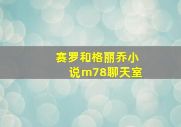 赛罗和格丽乔小说m78聊天室