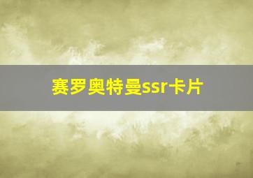 赛罗奥特曼ssr卡片