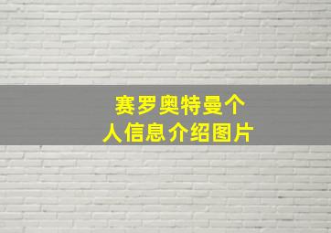 赛罗奥特曼个人信息介绍图片