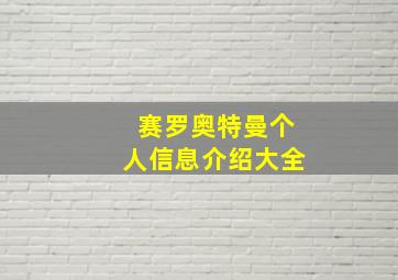 赛罗奥特曼个人信息介绍大全