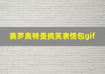 赛罗奥特曼搞笑表情包gif