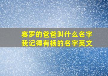 赛罗的爸爸叫什么名字我记得有杨的名字英文