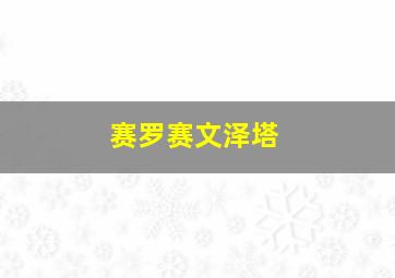 赛罗赛文泽塔