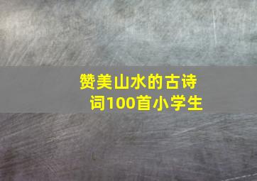 赞美山水的古诗词100首小学生