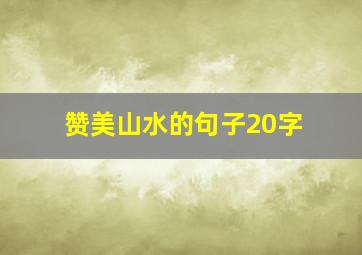 赞美山水的句子20字