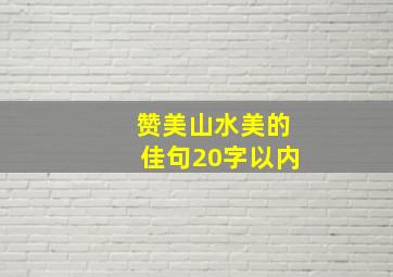 赞美山水美的佳句20字以内