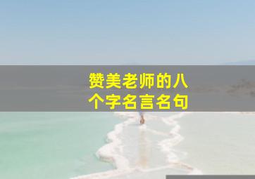 赞美老师的八个字名言名句