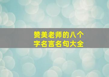 赞美老师的八个字名言名句大全