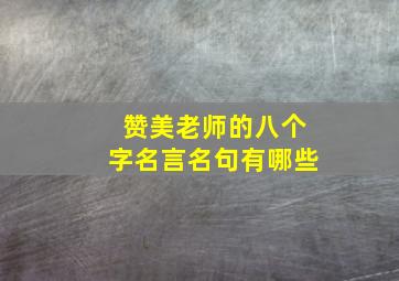 赞美老师的八个字名言名句有哪些