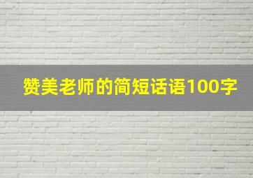 赞美老师的简短话语100字