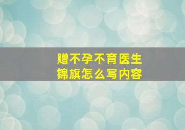 赠不孕不育医生锦旗怎么写内容