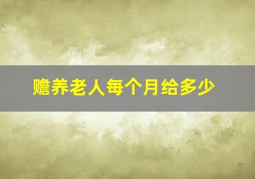 赡养老人每个月给多少