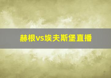 赫根vs埃夫斯堡直播