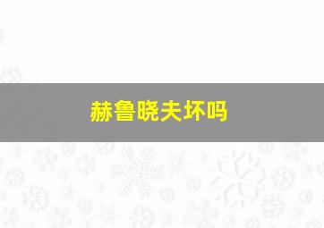 赫鲁晓夫坏吗