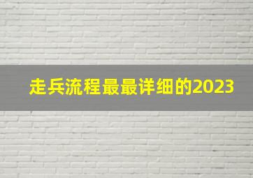 走兵流程最最详细的2023