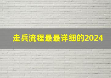 走兵流程最最详细的2024