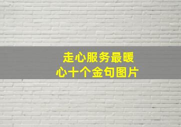 走心服务最暖心十个金句图片