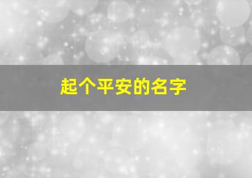 起个平安的名字