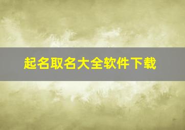 起名取名大全软件下载