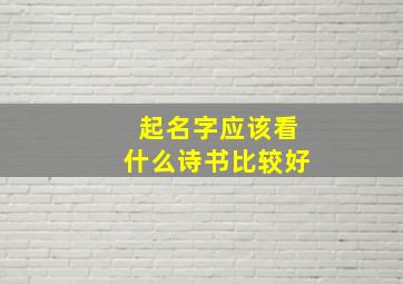 起名字应该看什么诗书比较好