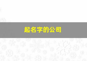 起名字的公司