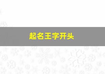 起名王字开头