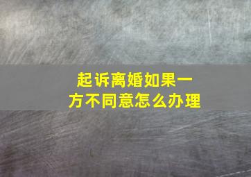 起诉离婚如果一方不同意怎么办理