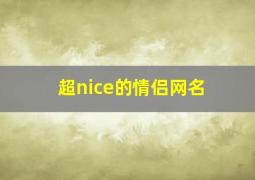 超nice的情侣网名