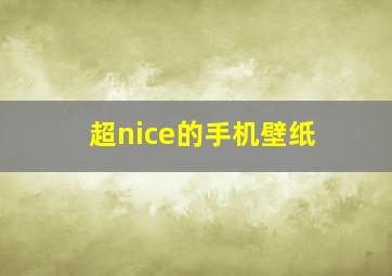 超nice的手机壁纸