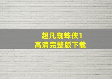 超凡蜘蛛侠1高清完整版下载