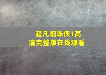 超凡蜘蛛侠1高清完整版在线观看