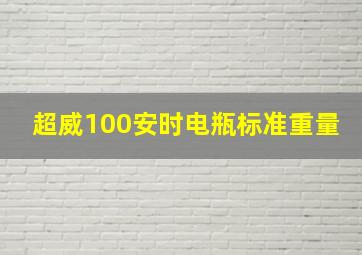 超威100安时电瓶标准重量