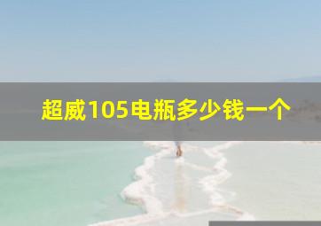 超威105电瓶多少钱一个