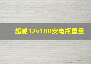 超威12v100安电瓶重量